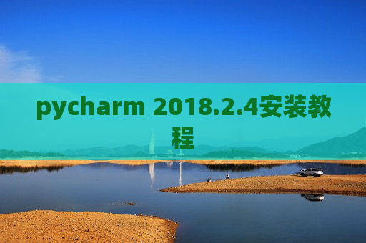 pycharm 2018.2.4安装教程
